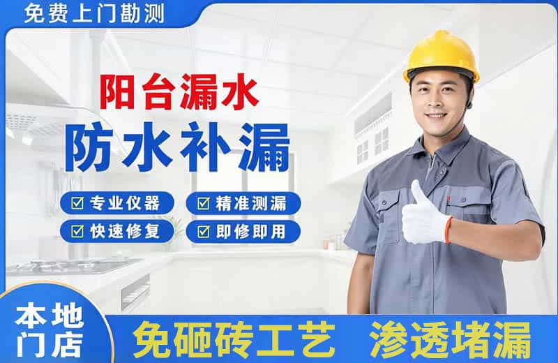 临沧阳台漏水维修